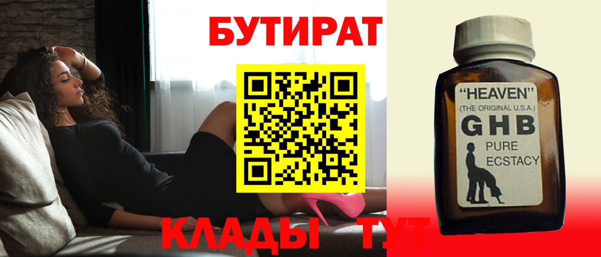 Гусиноозёрск  БУТИРАТ  Вход с VPN  БУТИРАТ оксибутират 