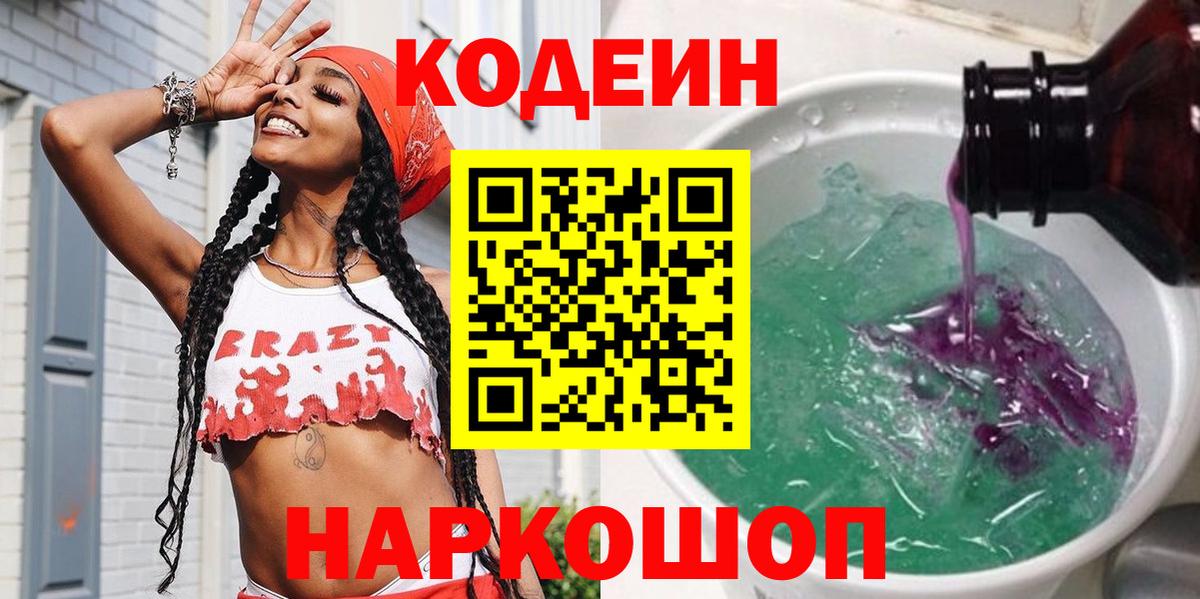 Гусиноозёрск  Кодеиновый сироп Lean Purple Drank  Вход с VPN 
